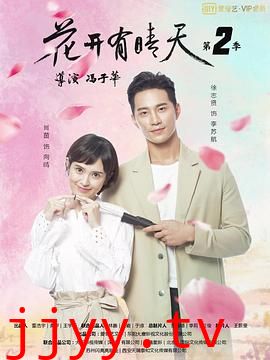 花开有晴天 第二季