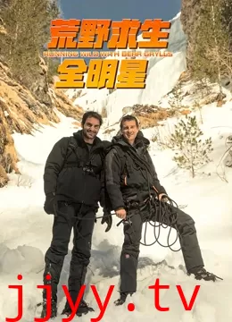 荒野求生全明星 第四季