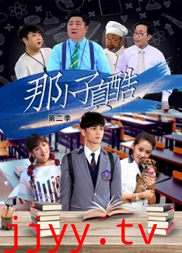 那小子真酷第二季