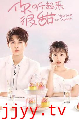 你听起来很甜