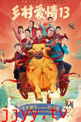 乡村爱情13