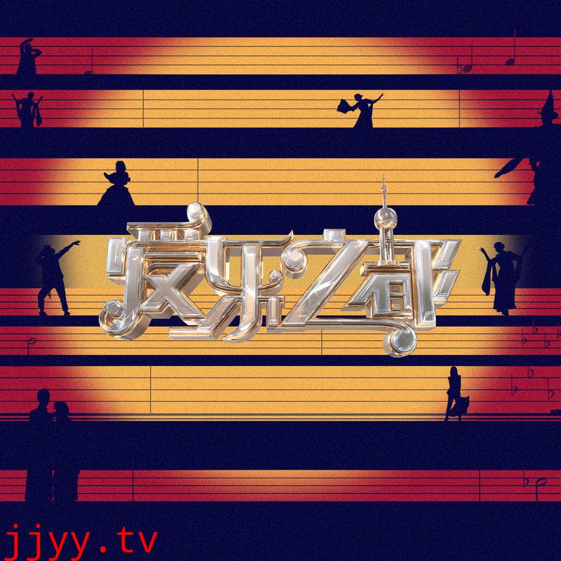 爱乐之都 第二季