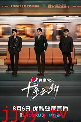 TFBOYS十年之约演唱会