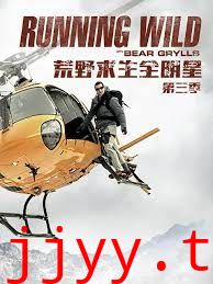 荒野求生全明星 第三季