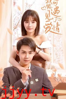 我可能遇见了爱情