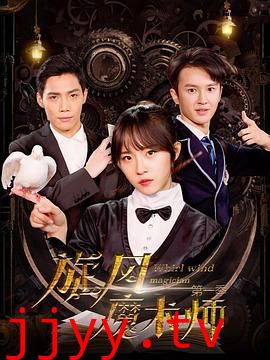 旋风魔术师 第二季