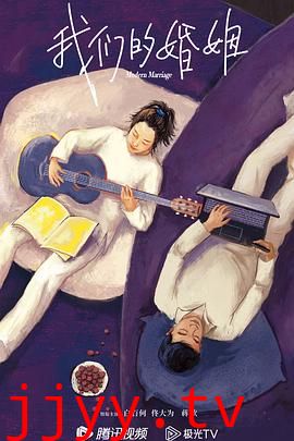 我们的婚姻
