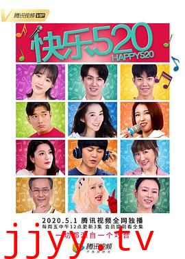 快乐520