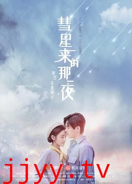 彗星来的那一夜