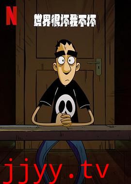 世界很坏我不坏 第一季