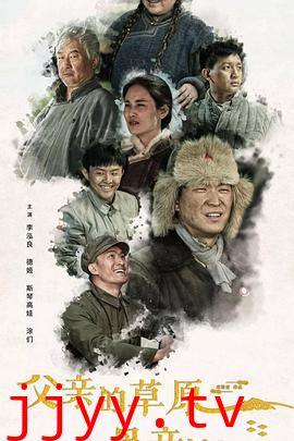 父亲的草原母亲的河