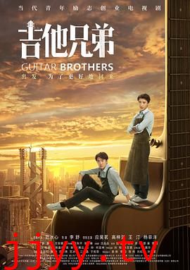 吉他兄弟