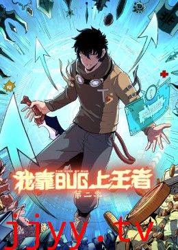 我靠bug上王者 第二季