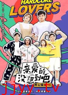 亲爱的没想到吧