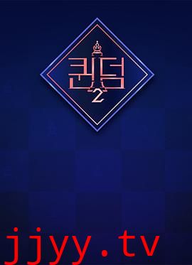 女王之国 第二季