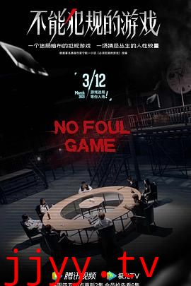 不能犯规的游戏