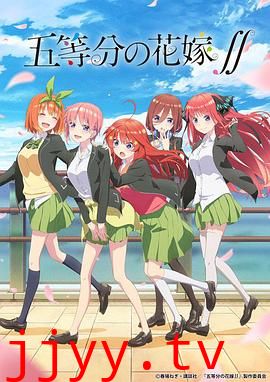 五等分的新娘 第二季