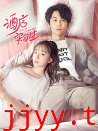 酒店实习生第一季