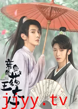 亲爱的药王大人第二季