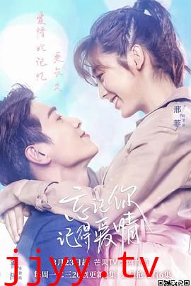 忘记你，记得爱情