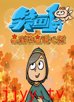 笑画1分之星座的星语心愿