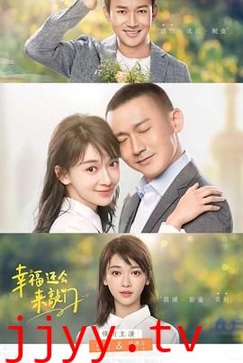 幸福还会来敲门