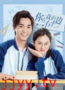 你在我的右手边第二季