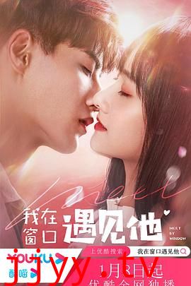 我在窗口遇见他