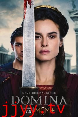 多米娜 第二季