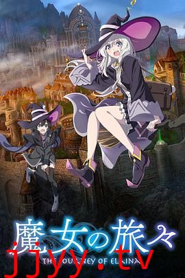 魔女之旅