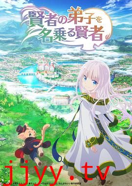 自称贤者弟子的贤者