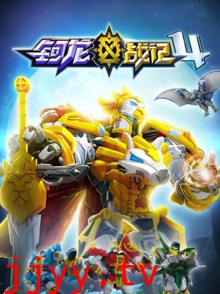 钶龙战记 第四季