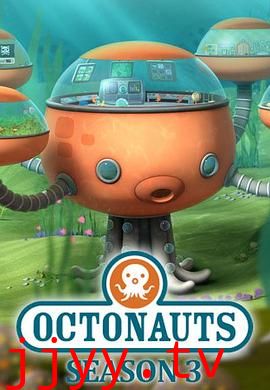 海底小纵队 第三季