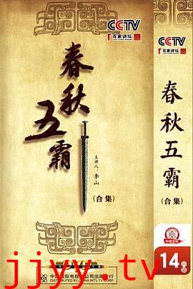 百家讲坛：春秋五霸