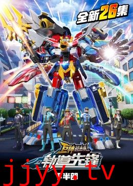 巨神战击队之轨道先锋（下）