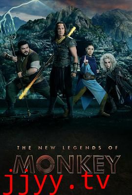 新猴王传奇 第一季