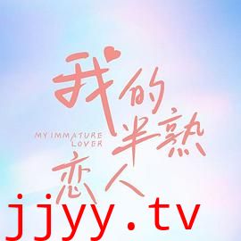我的半熟恋人