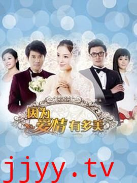 因为爱情有多美