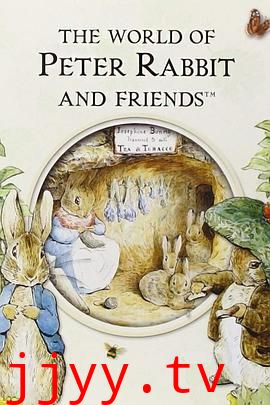 彼得兔和朋友们的世界