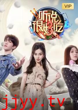 听说很好吃 第三季