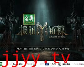 披荆斩棘第三季