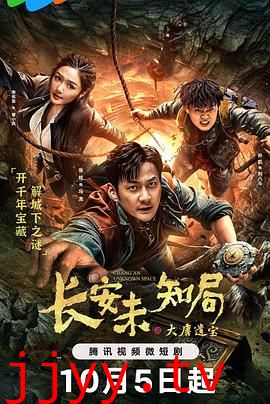 长安未知局之大唐遗宝