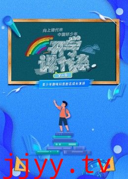 开学课代表 第二季