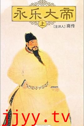 百家讲坛：永乐大帝