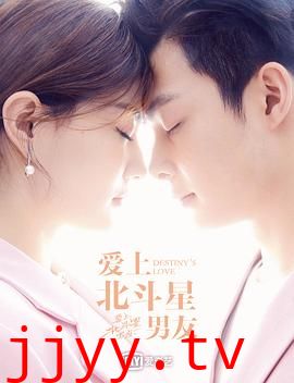 爱上北斗星男友