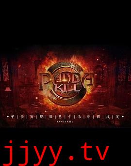 熊猫杀 第一季