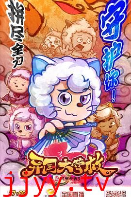 喜羊羊与灰太狼之异国大营救