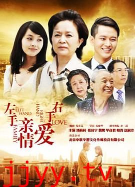 左手亲情右手爱
