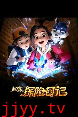 赵琳的探险日记