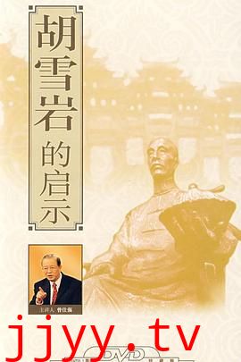 百家讲坛:胡雪岩的启示